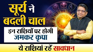 Sun Transit in Aquarius | सूर्य ने बदली चाल, इन राशियों पर होगी जमकर कृपा, ये राशियां रहें सावधान