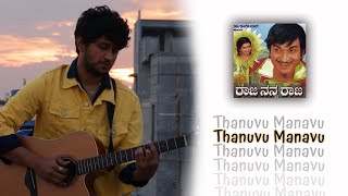 Kannada old hits | Tanuvu Manavu - Raja Nanna Raja | Cover song by Varun Ramachandra