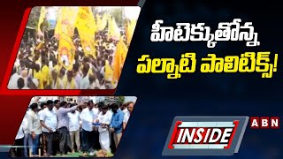 హీటెక్కుతోన్న పల్నాటి పాలిటిక్స్‌! ఏపీ ప్రభుత్వ తీరుపై టీడీపీ ఫైర్ || INSIDE || ABN Telugu