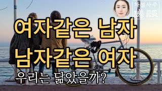 남자와 여자는 이렇게 만나야 잘산다. /내가 사실 여자인지 남자인지 알수있다./ 음과 양 비밀/ 사주로 알아보는 DNA 女人 男人