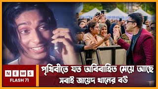 পৃথিবীতে যত অ'বি'বা'হি'ত মে'য়ে আছে সবাই জায়েদ খানের ব''উ    | Zayed Khan | NewsFlash71