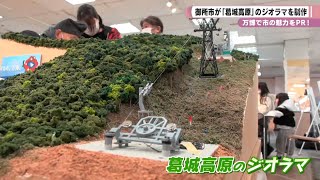 万博で市の魅力をＰＲ！　御所市が「葛城高原」のジオラマを制作