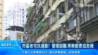 台北市30年以上老屋1年漲6%抗通膨？房市專家：小心「無法都更」沒人要｜房地產新聞｜訂閱@money_setn看更多 財經新聞