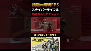 【XDefiant】話題の無料FPS『エックスディファイアント』スナイパー M44ボルトアクション