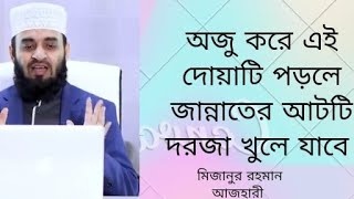 ওজু শেষে এই দোয়াটি পড়লে জান্নাতের ৮টি দরজা খুলে যাবে