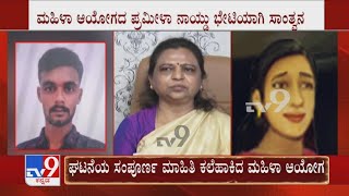 Women's Commission Pramila Naidu Meets Rape Victim | ಆತ್ಯಾಚಾರಗೊಳಗಾದ ಯುವತಿ ಭೇಟಿ ಮಾಡಿದ ಮಹಿಳಾ ಆಯೋಗ