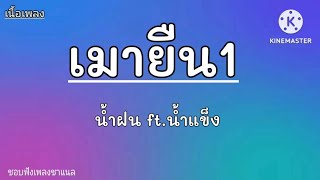 เมายืน 1(เนื้อเพลง)น้ำฝน ft.น้ำแข็ง#เนื้อเพลง #เพลงใหม่ล่าสุด #มาแรงวันนี้