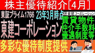 【多彩な株主優待 東証1766 東建コーポレーション】株主優待を狙う。経営データから見て長期保有に向いてる?【株主優待】