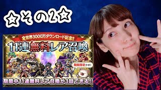 【FFBE】全世界3000万ダウンロード記念11連無料レア召喚その２(ガチャ)【みそしる(GGG)】