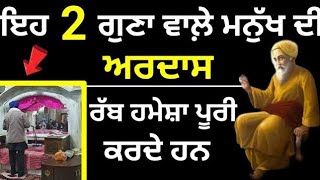 ਇਹ 2 ਗੁਣਾਂ ਵਾਲੇ ਮਨੁੱਖ ਦੀ ਹਰ ਇੱਛਾ ਪੂਰੀ ਹੁੰਦੀ ਹੈ  Ardas Puri hundi hai Katha vichar