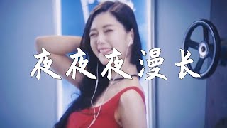 经典音乐Classic​Music（夜夜夜漫长）别人家的停车场