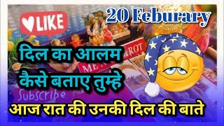 📌20-21 Feb 🧲raat ko koi aapke bare me kya soch raha hai, 💘 night love energy update