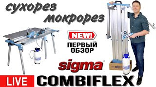 Live | Sigma COMBIFLEX - сухорез-мокрорез