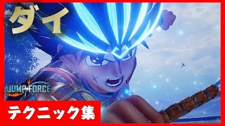 【JUMP FORCE】ダイのテクニック集　Tech 【ダイの大冒険】