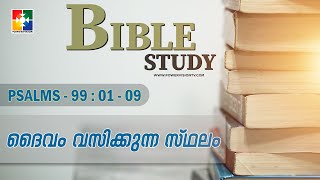 ദൈവം വസിക്കുന്ന സ്ഥലം || BIBLE STUDY - PSALMS 99 : 01 - 09 || @powervisiontv