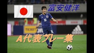 【富安健洋】　～日本代表歴代最高CBへ～　A代表プレー集