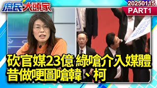 砍官媒23億 綠嗆介入媒體 昔做哽圖嗆韓、柯 有「第四權」自覺？《庶民大頭家》PART 1 20250115#鄭麗文 #謝龍介 #黃敬平 #鄭師誠@庶民大頭家