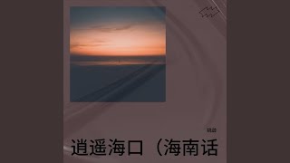 逍遥海口 (海南话版)