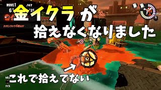 金イクラが拾えなくなりました(´;ω;｀)【splatoon3】【サーモンラン】【バグ】【切り抜き】