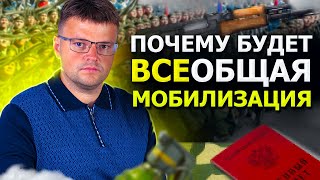 Почему будет всеобщая мобилизация ‼️❓Ответ юриста