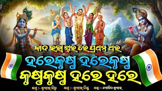 🇮🇳Special କେତେ ଦୁଃଖ ଦବୁ ଦେରେ କାଳିଆ || Astaprahari Harekrishna Mahamantra || Viral Odia Mahamantra