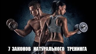 7 ЗАКОНОВ - Заповедей НАТУРАЛЬНОГО ТРЕНИНГА для М и Ж