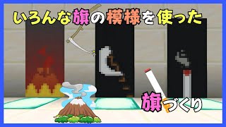 【マイクラ】いろんな旗の模様を使った旗づくり　ぐりほんマイクラ　＃１１９８