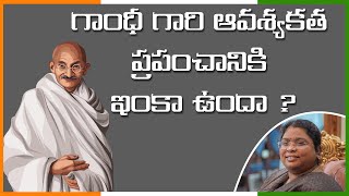 గాంధీ గారి ఆవశ్యకత ప్రపంచానికి ఇంకా వుందా