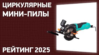 ТОП—7. Лучшие циркулярные мини-пилы (дисковые). Рейтинг 2025 года!