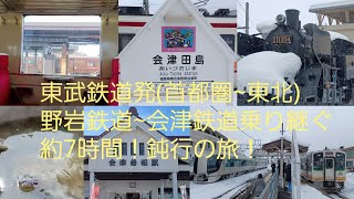 2022年3月ダイヤ改正で直通運転が廃止になる東武6050系を巡る！東武鉄道~野岩鉄道~会津鉄道の鈍行でゆく会津若松の旅！