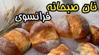 پخت نان فرانسوی با امکانات خانگی _ طرز تهیه نان صبحانه فرانسوی _ صبحانه خوشمزه