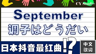 日本抖音热门歌曲  ! ? 赶紧来听听吧！September原唱Ujita Mai【中文歌词/罗马音】