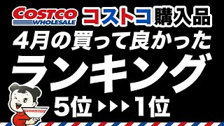 【コストコ購入品】2021年おすすめ食品、日用品買ってよかったベスト5！ランキング5位→1位レビュー！