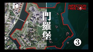 【无感染区】Infection Free Zone：门罗堡守卫战 ｜Fort Monroe｜Part 3