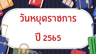 วันหยุดปี 2565 | วันหยุดราชการปี 2565 | ปี 2565 หยุดวันไหนบ้าง | วันหยุดราชการ พ.ศ. 2565 | วันหยุด