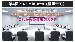 AI Minutesのご紹介-第4回翻訳デモ | 音声認識によるリアルタイム議事録作成支援・翻訳システム