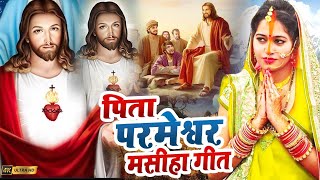 सुबह के मधुर यीशु मसीह भजन | Jesus Songs | Yeshu Masih Prathna | Yeshu Masih Song 2025 | Yeshu Geet