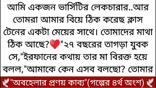 ভুলেও ডিভোর্সের কথা ভেবোনা♥️মাইরা যদি দিন দিন বড় না হয়ে আরও ছোট হয়ে যায়,তার পরও তোমাকে আমার ছেলে.