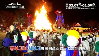 [남구톡톡SNS기자단] 제42회 고싸움놀이축제