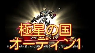 【ランモバ】極星の国 オーディン1-1～1-3【無課金奮闘記】 【無課金奮闘記】