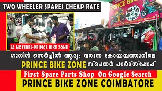 UKKADAM PRINCE BIKE ZONE| ഗൂഗിളിൽ  സ്ഥാനം പിടിച്ച സ്പെയർ പാർട്സ് ഷോപ് കാണണോ?