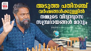 അടുത്ത പതിനഞ്ച് വർഷങ്ങൾക്കുള്ളിൽ നമ്മുടെ വിദ്യാഭ്യാസ സമ്പ്രദായങ്ങൾ മാറും | Chef Nalan