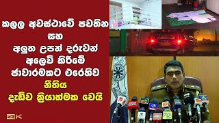 කලල අවස්ථාවේ පවතින සහ අලුත උපන් දරුවන් අලෙවි කිරීමේ ජාවාරමකට එරෙහිව නීතිය දැඩිව ක්‍රියාත්මක වෙයි