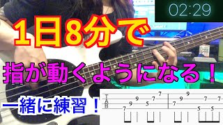 【毎日8分！】指がめちゃくちゃ動くようになる練習！一緒に練習しましょう！【TAB譜付き】