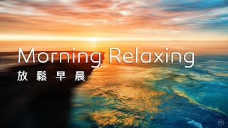 早晨音樂Morning Music｜金黃曙光映照海洋，心境如海般遼闊，帶著朝氣，開啟嶄新的一天