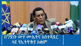 በግድቡ ውሃ ሙሌትና አስተዳደር ላይ የኢትዮጵያ አቋም #ፋና_ዜና #ፋና_90