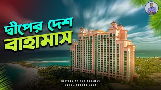 দ্বীপের দেশ বাহামাস | History of The Bahamas | Emrul Kausar Emon