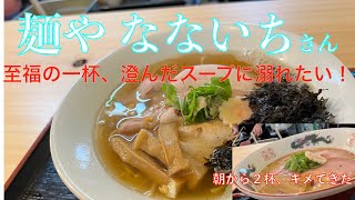 影響受けまくりの撮って出し！松阪市飯高町に移転して来られた『麺やなないち』さん！　澄んだスープに溺れたい♪ 朝から２杯キメてきたwww【みずのっち孤食旅】