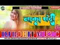 #video_song  NAKA BANDI | dj Rohit music | hindi song dj remix | नाका बंदी dj panakj music