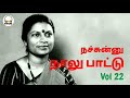 Tamil Old Songs - நச்சுன்னு நாலு பாட்டு - Audio Vol 22 - Jency Special